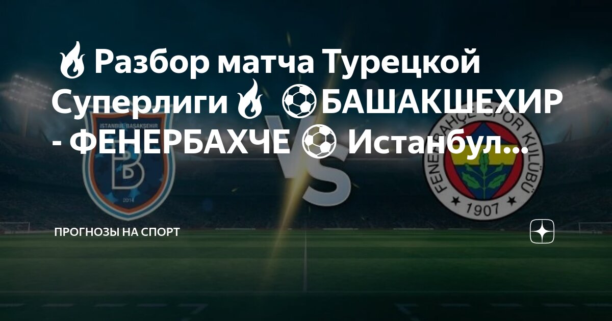 Барбаросса бешикташ стамбул. Истанбул башакшехир матчи. Башакшехир турция. Лига конференций истанбул башакшехир. Бешикташ турция район.