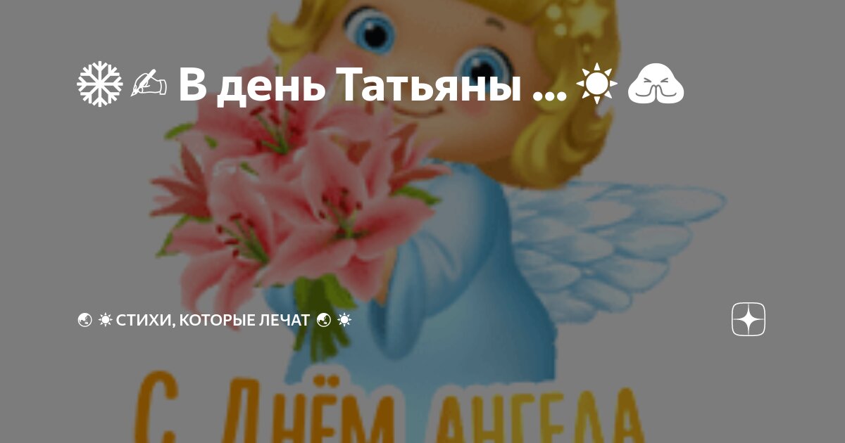 В день Татьяны ...☀️🙏 | 🌏☀️СТИХИ, КОТОРЫЕ ЛЕЧАТ 🌏☀️ | Дзен