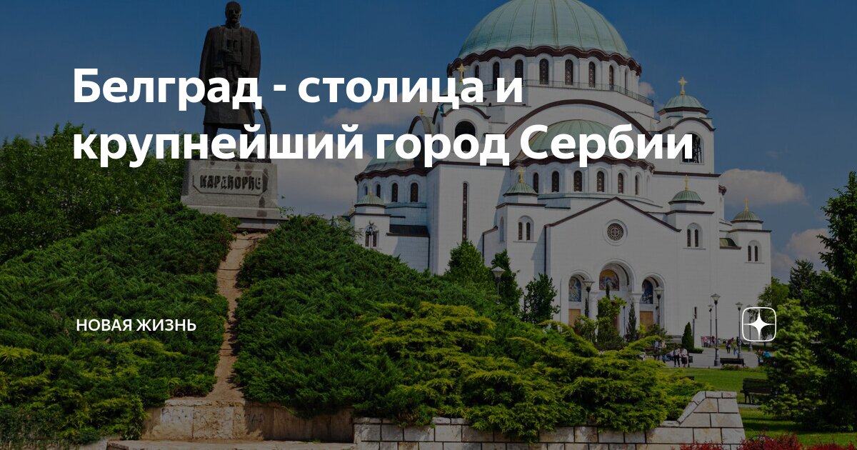Сербия центр города белград. Белград сербия фото города. Белгород сербия. Белгород сербия. Крупные города сербии.