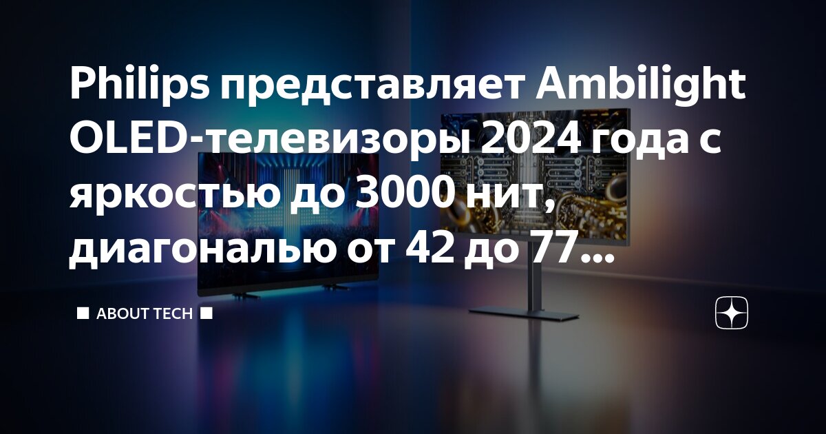 Philips представляет Ambilight OLED-телевизоры 2024 года с яркостью до ...