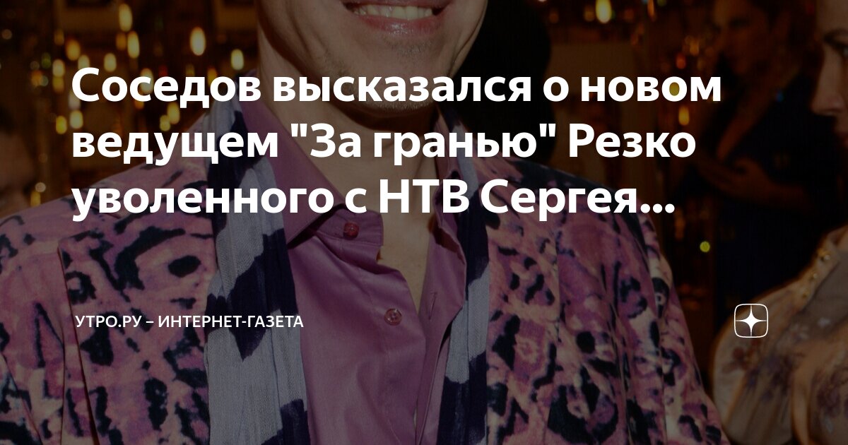 Кто будет вести вместо соседова