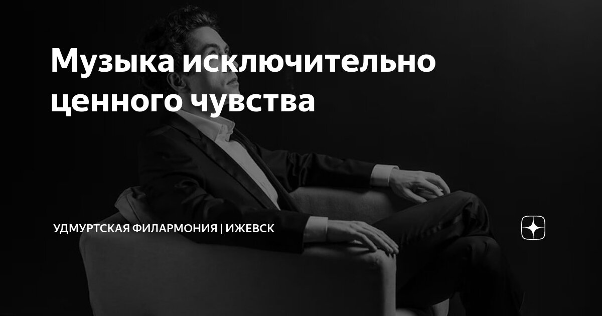 Музыка исключительно ценного чувства | Удмуртская Филармония | Ижевск ...