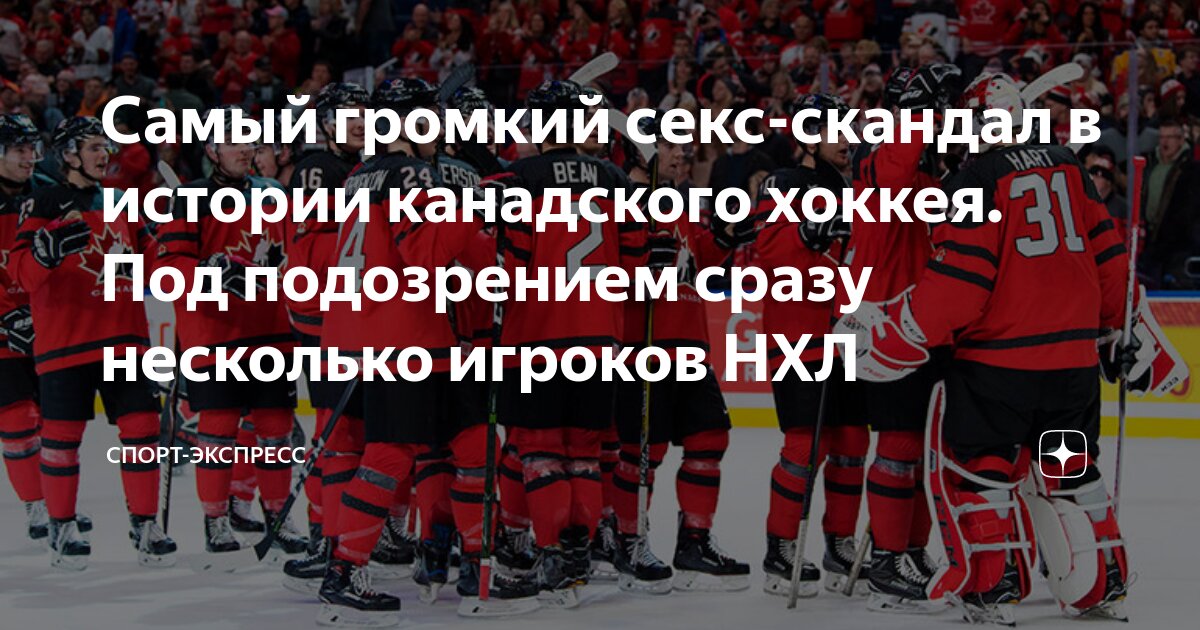 Почему секс-скандал лишил канадский хоккей спонсоров, а в КХЛ выплатят насильнику из США $?