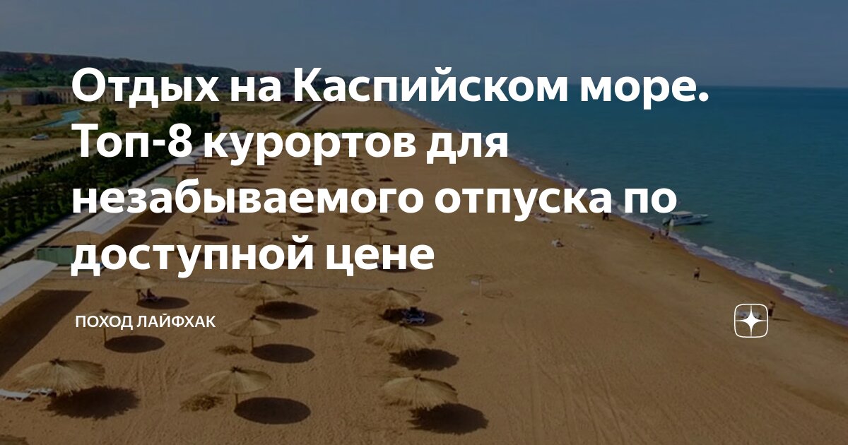 10 внезапных фактов о Каспийском море