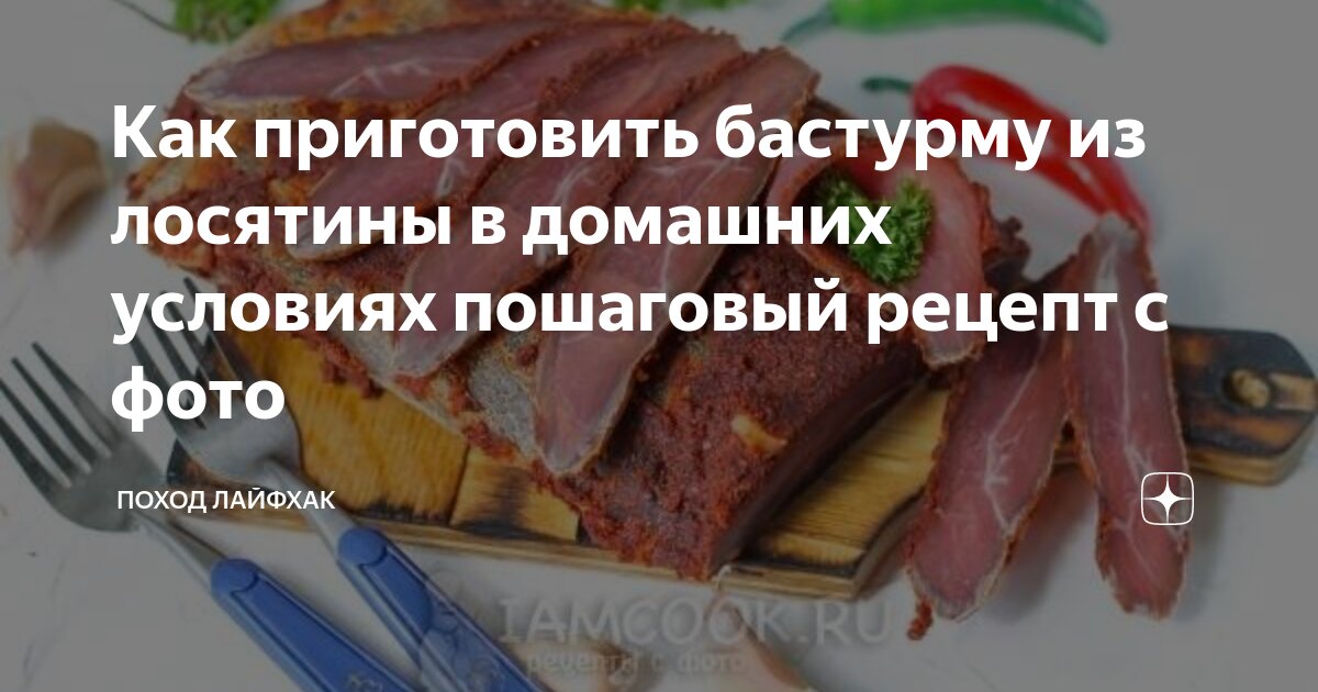 Бастурма из говядины: пошаговый рецепт с фото, как приготовить вкусную бастурму в домашних условиях