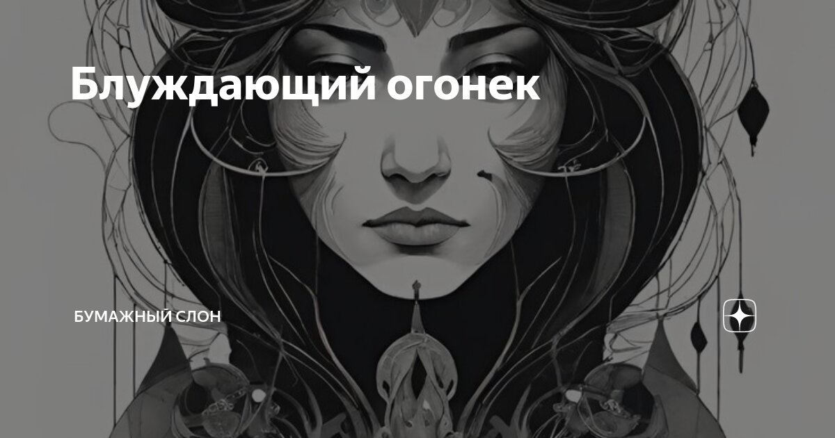 Блуждающий огонек | Бумажный Слон | Дзен