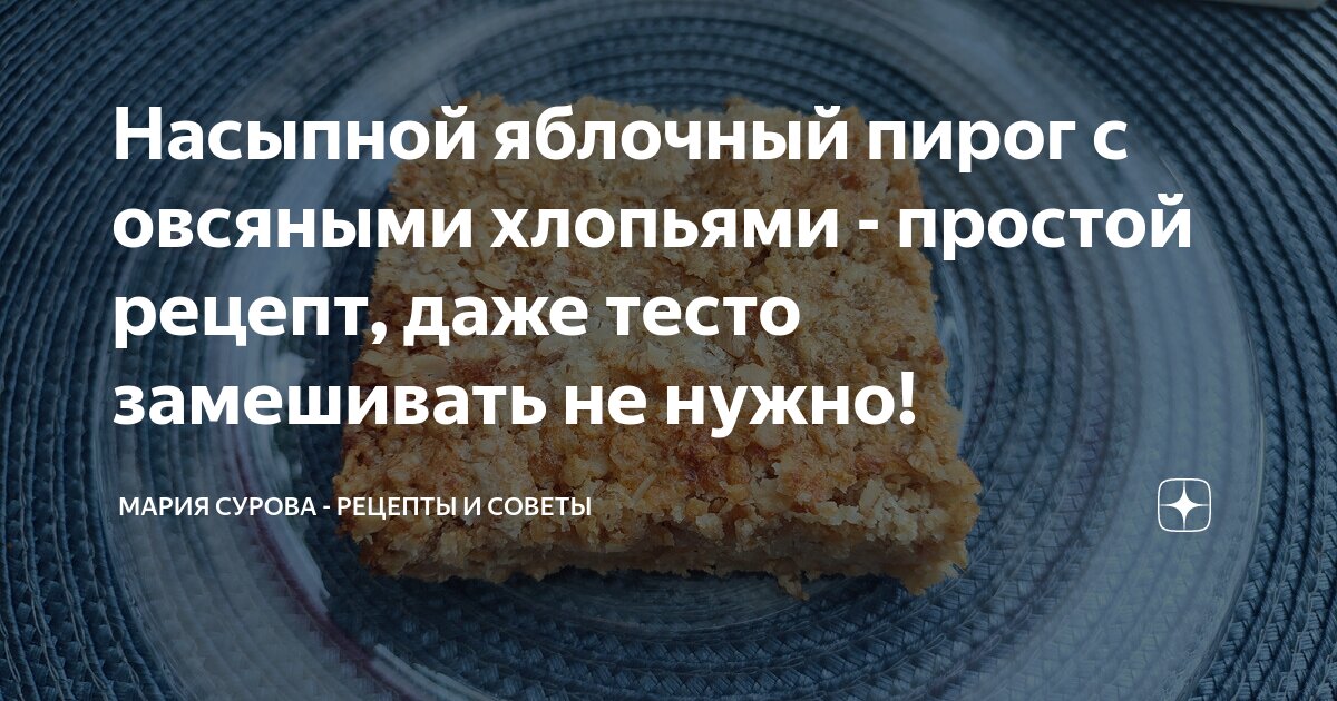 Насыпной яблочный пирог с овсяными хлопьями - простой рецепт, даже тесто замешивать не нужно!