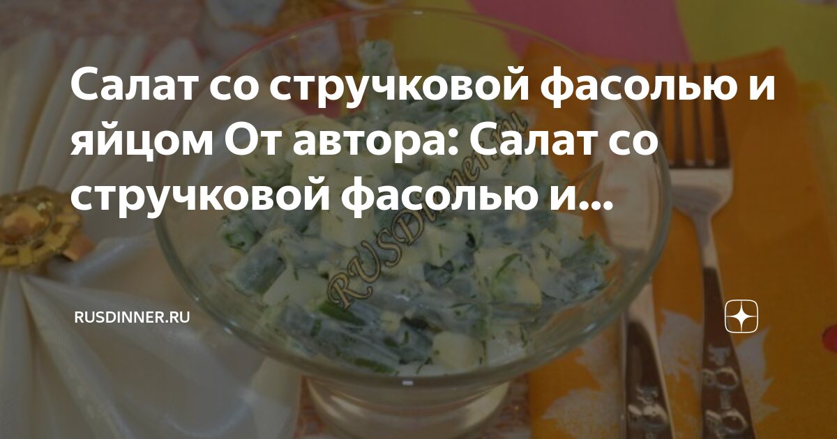 зелёная фасоль стручковая с яйцом. яйцо с фасолью калорийность. салат с фасолью калорийность. яйцо с фасолью калорийность. яйцо с фасолью калорийность.