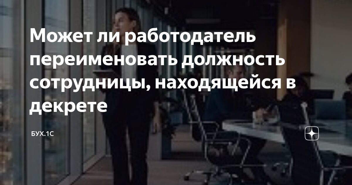 Может ли работодатель через месяц. Может ли работодатель через месяц. Угроза увольнения. Уволить на основании чего можно уволить сотрудника. Процедура законного увольнения.
