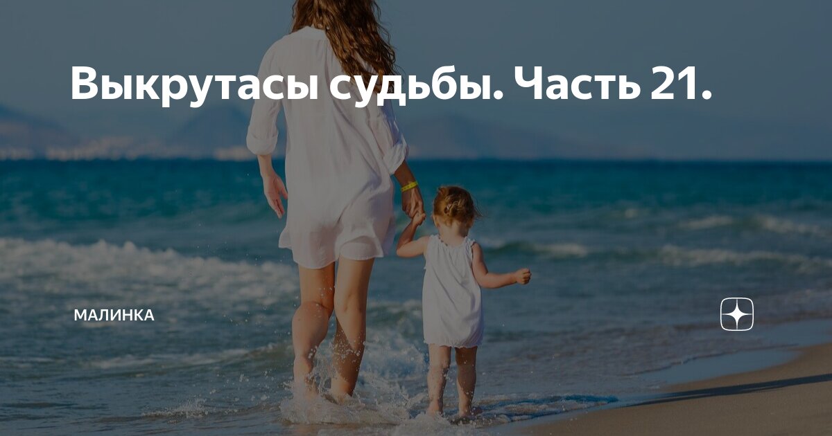 Выкрутасы судьбы. Часть 21. | малинка | Дзен