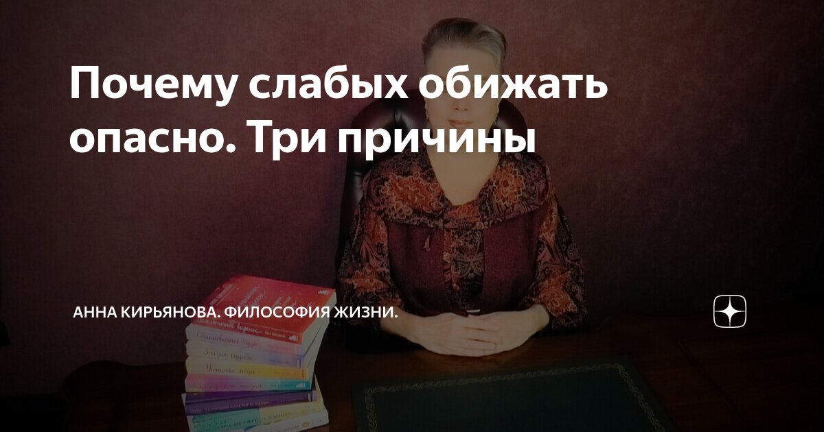 Слабый обижается. Слабый обижается