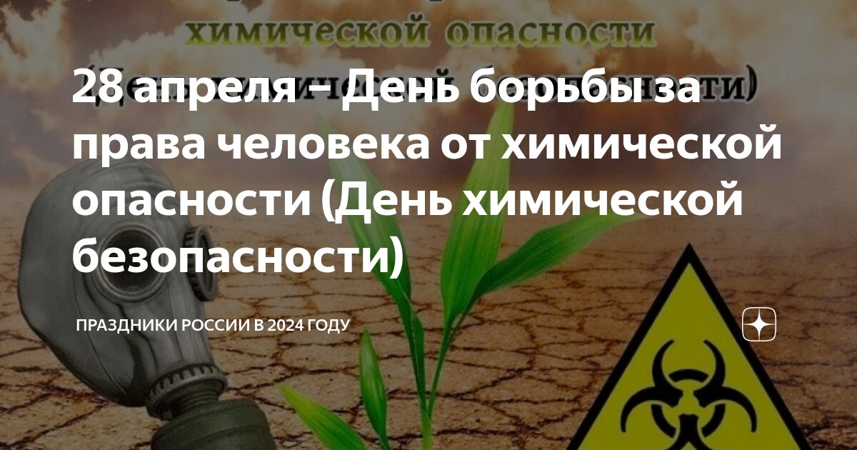 Будущность противостояния угрозам химической безопасности: вызовы и перспективы