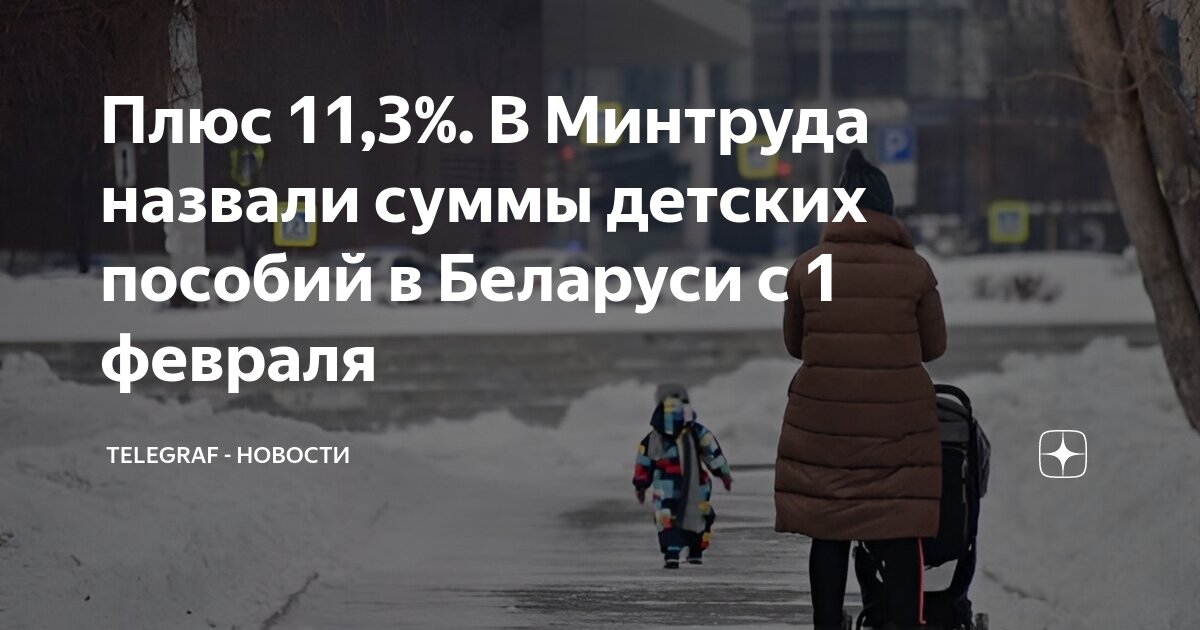 ежемесячное пособие на ребенка. сколько детское пособие. пособие беларусь. размеры пособий в 2021 году таблица фсс. пособие до трех лет беларусь.