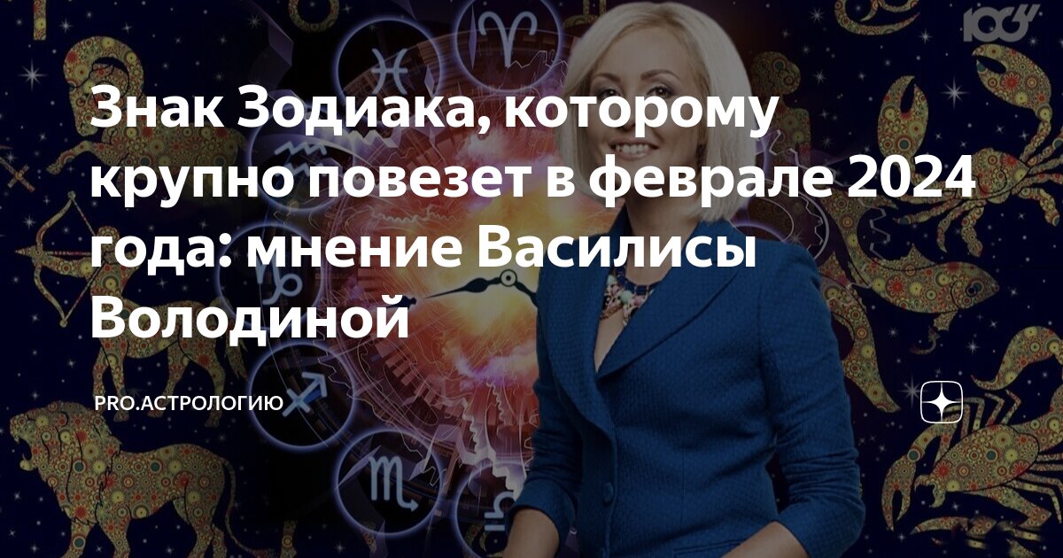 если день рождения в феврале какой знак зодиака