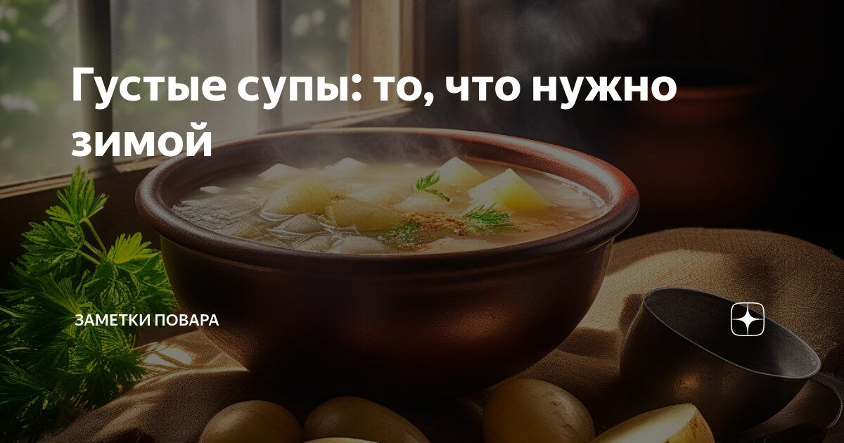 Рецепты густых супов и тушеных блюд