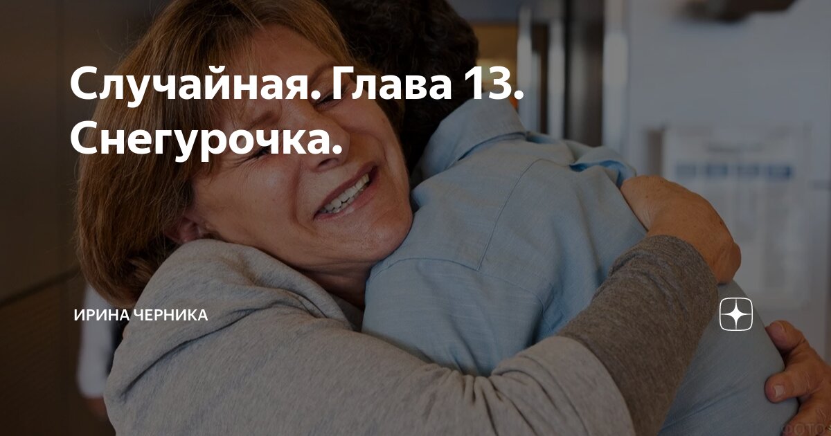 Случайная. Глава 13. Снегурочка. | Ирина Черника | Дзен
