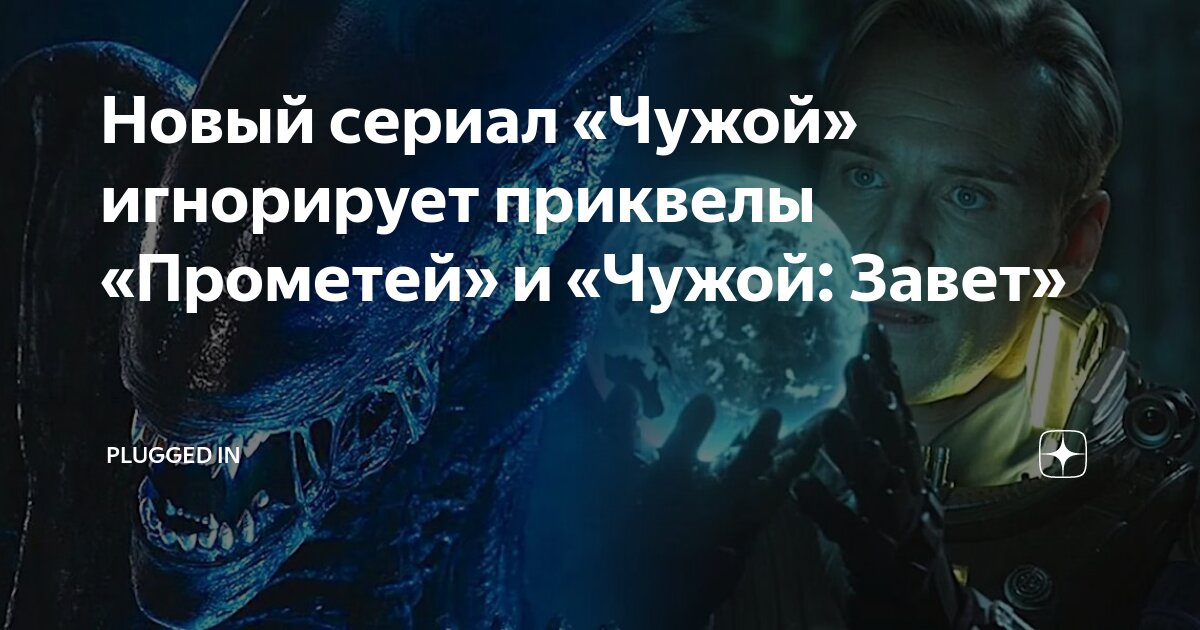 чужой завет полный. чужой завет полный. чужой завет полный. скотт). чужой завет полный.