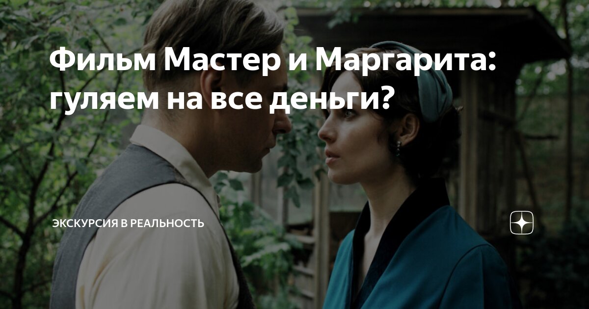 Мастер и Маргарита. Рукописи не горят - Страница 10 - Форум Хабаровска - status121.ru - 27 Регион