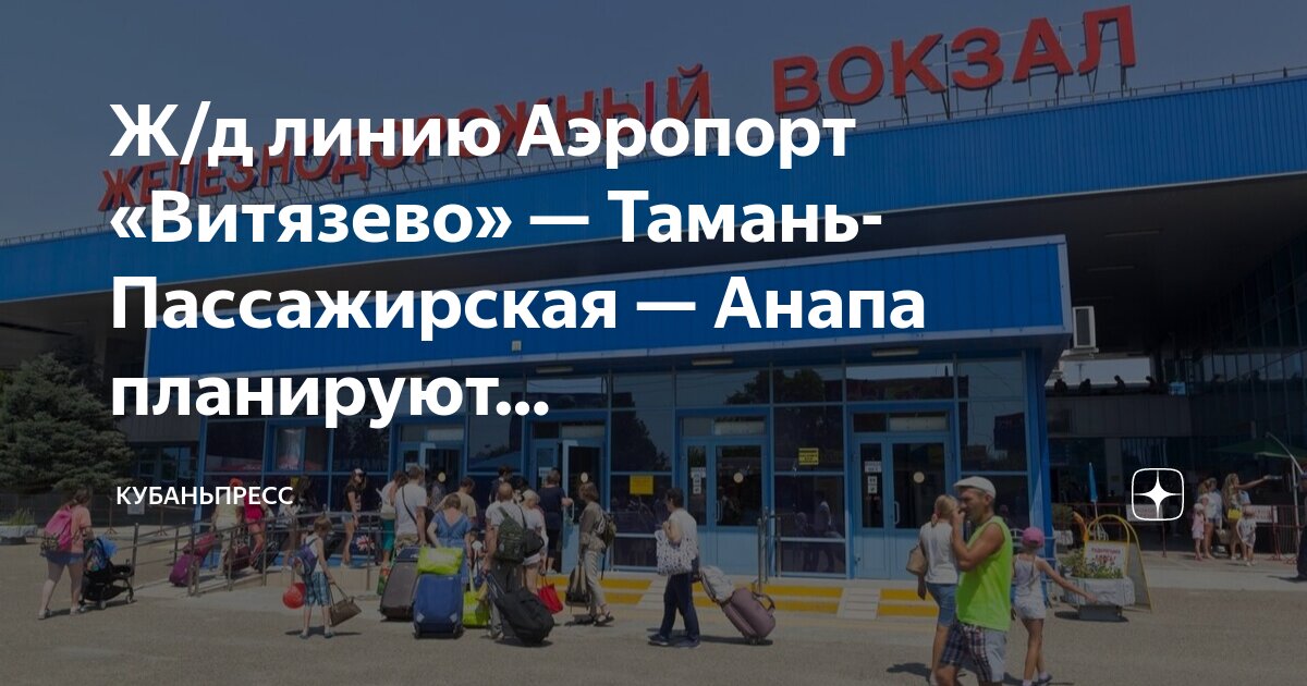 Справочная жд анапа телефон. Ж/д вокзал анапа. Справочная жд анапа телефон. Анапский вокзал. Справочная жд анапа телефон.