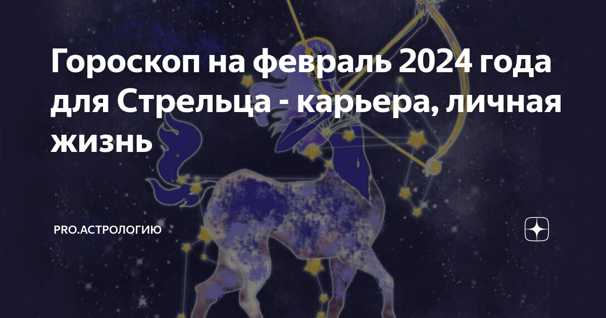 Гороскоп на февраль 2024 года для Стрельца - карьера, личная жизнь