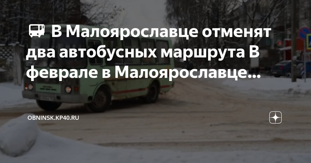 Расписание автобусов малоярославец кудиново