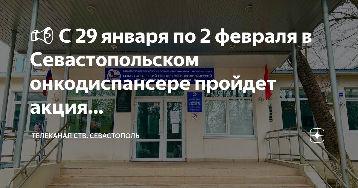 Севастопольский онкодиспансер. Онкодиспансер севастополь. Онкодиспансер имени задорожного. Сайт онкодиспансера севастополя. Сайт онкодиспансера севастополя.