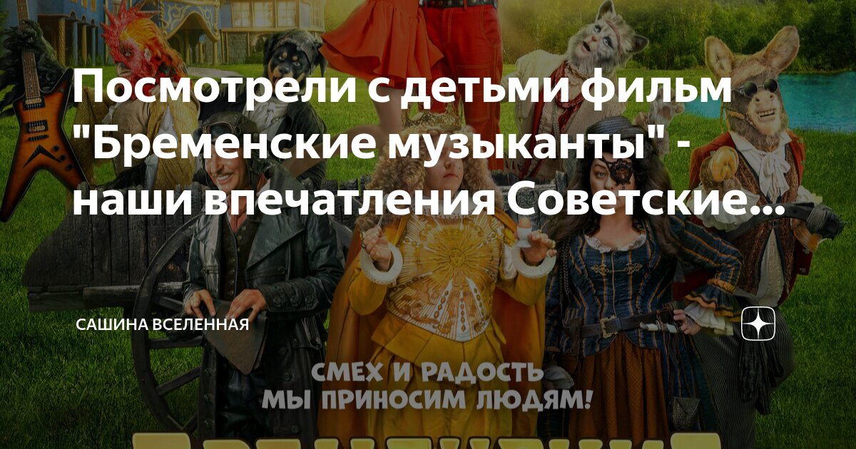 Мультик бременские музыканты. Квартет бременские музыканты. Бременские музыканты сценарий для детей. Бременсик емузыкантфы. Bremenskie muzikanti бременские музыканты.