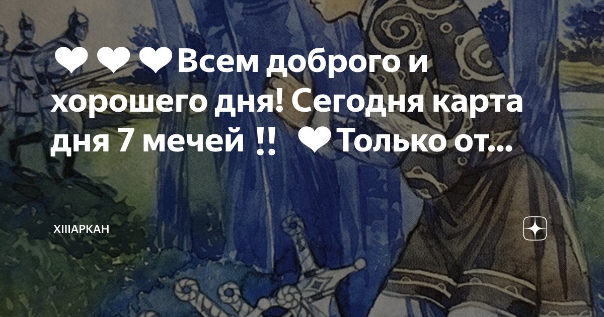 карта мечи 3 в отношениях