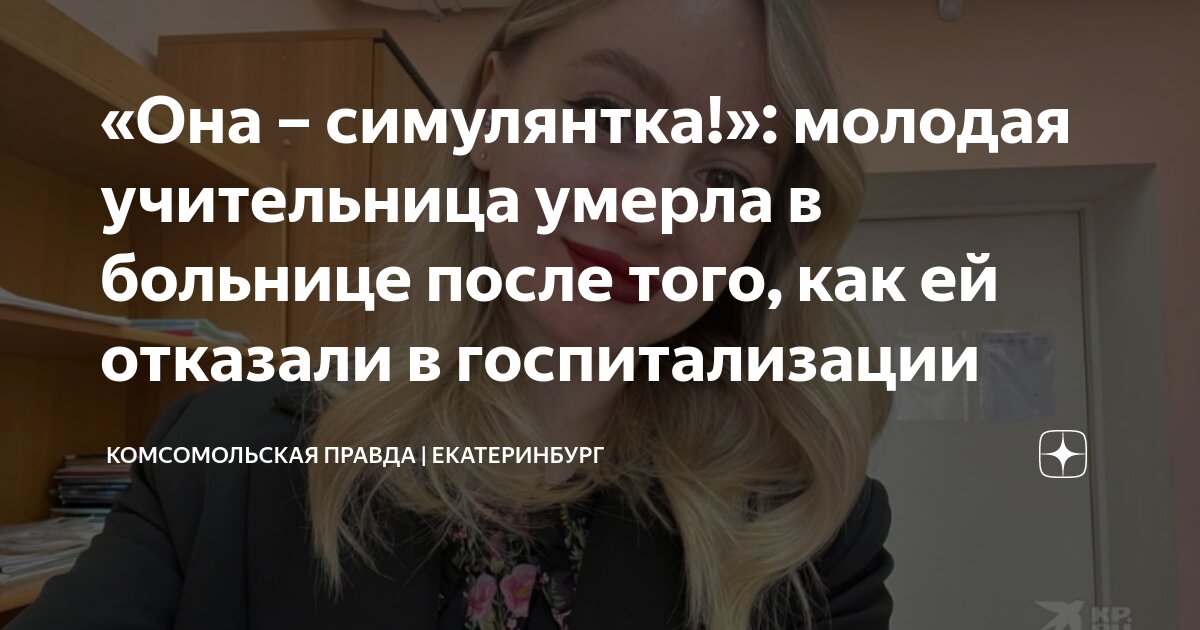 Она у вас симулянтка: Молодую учительницу выгоняли из больницы со скандалом. И она умерла