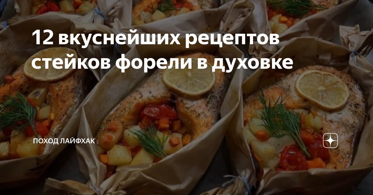 Запеченное филе форели с вкусным гарниром – пошаговый рецепт приготовления с фото