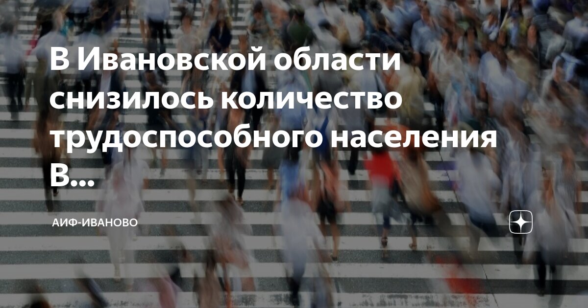 какая численность в иваново