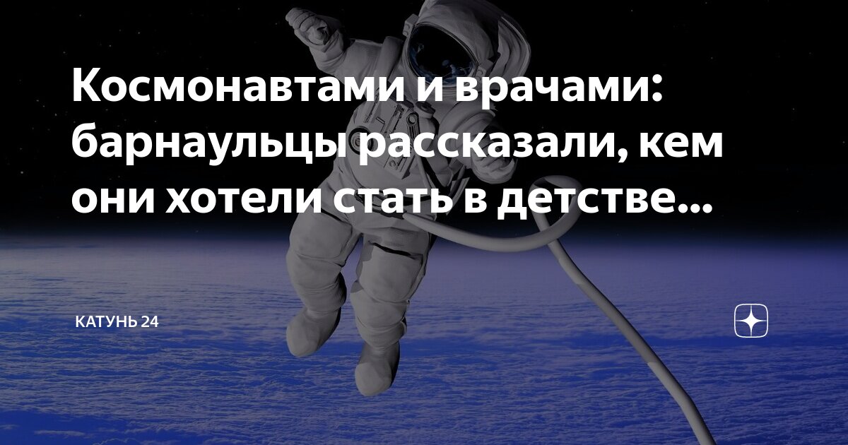 я хочу стать космонавтом. требования чтобы стать космонавтом. хочу ли я стать космонавтом. хочу ли я стать космонавтом. хочу стать космонавтом.