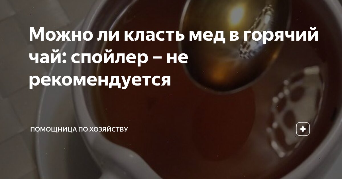 можно ли ложить мед в горячий чай