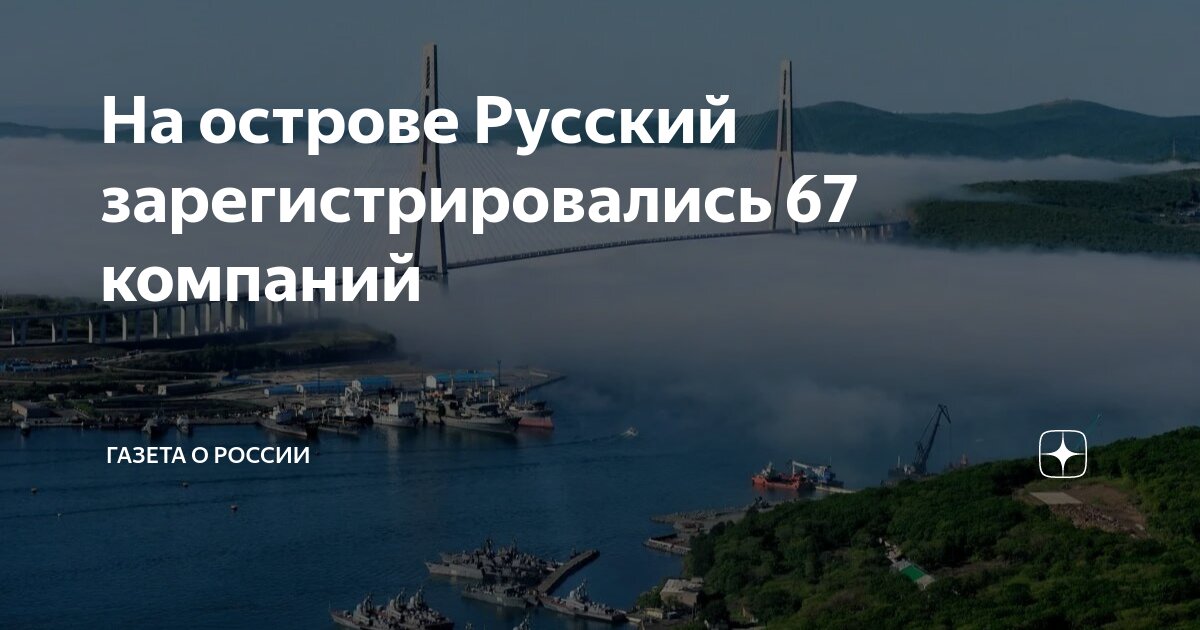 Регистрация остров русский