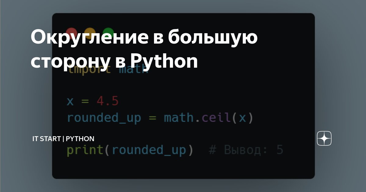 Округление в большую сторону в Python | IT Start | Python | Дзен