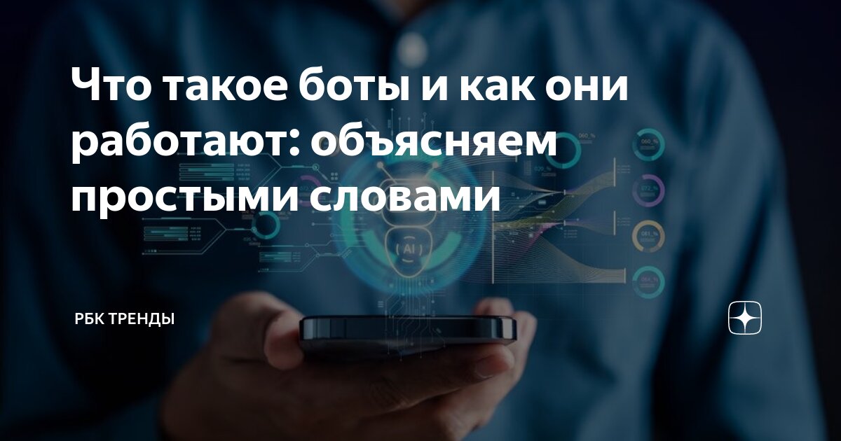 Как что такое бот. Как что такое бот