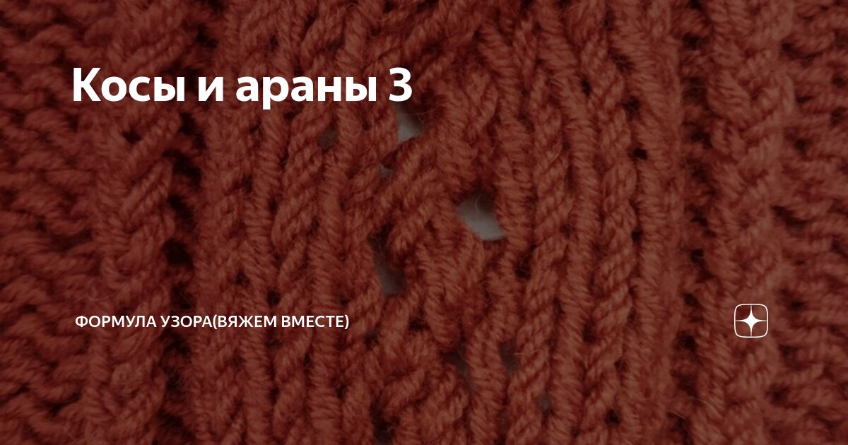 жгут из 4 петель спицами схема. вязание косы 3 3 3. вязаные косы. узор косы на лицевой глади. вязание косы 3 3 3.