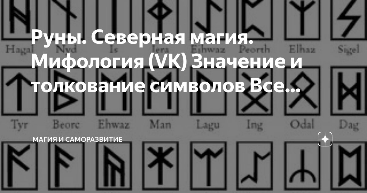 Руны защита от магического воздействия. Защитные славянские руны и их значение. Рунические знаки и символы. Руны и их значение в магии. Значение рун защиты.