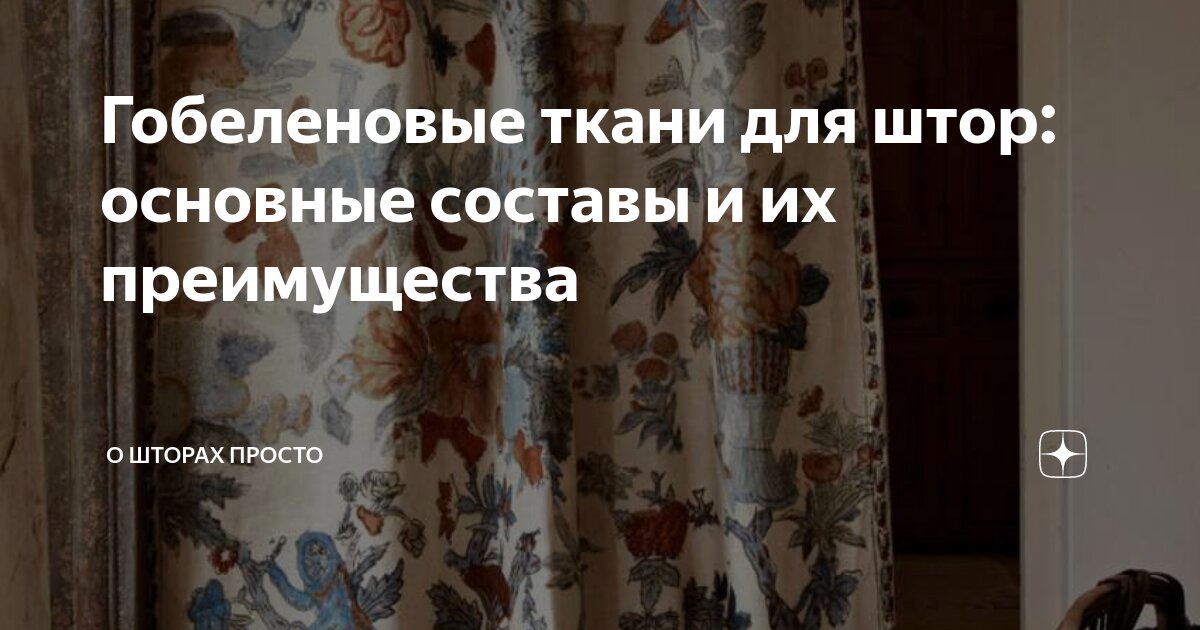 Гобеленовые ткани для штор: основные составы и их преимущества