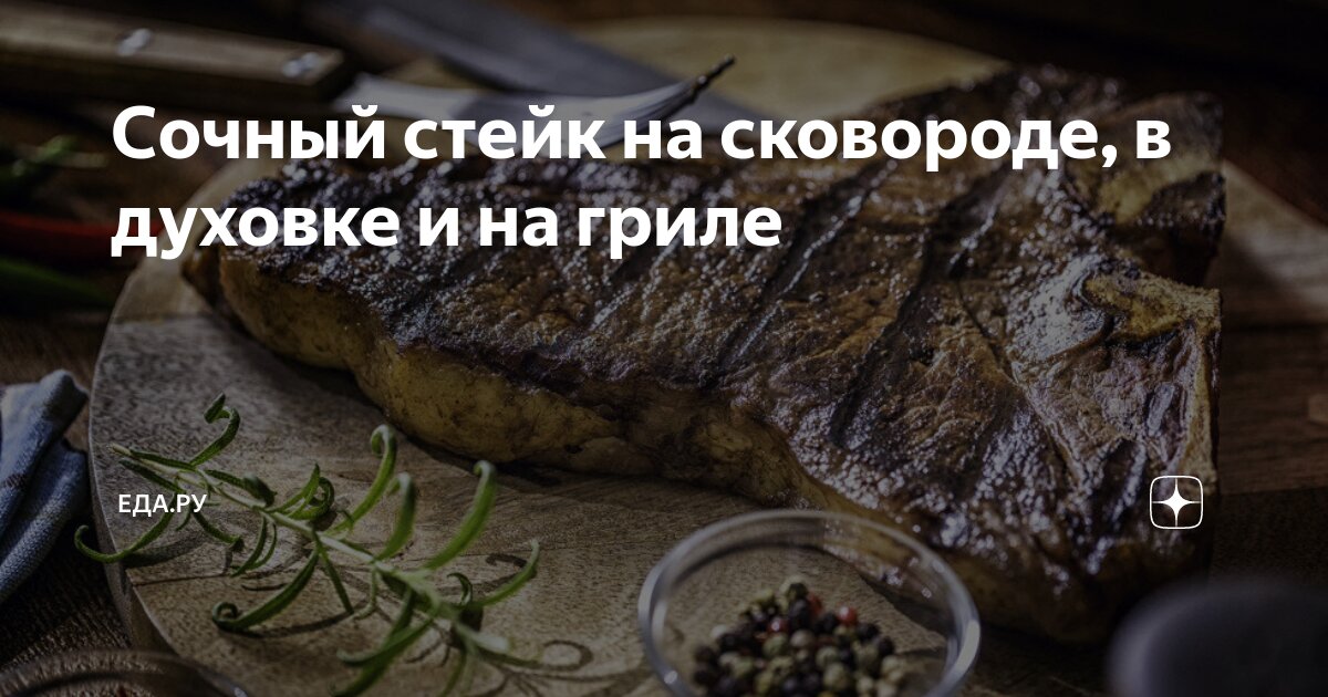 Стейки сколько в духовке. Стейки сколько в духовке