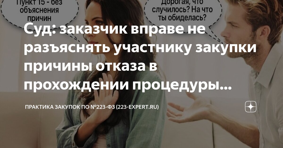 Заказчик не вправе отменить определение поставщика. Заказчик вправе отменить конкурентную закупку. Причина отмены закупки. Отмена госзакупки. Заказчик вправе отменить конкурентную закупку.