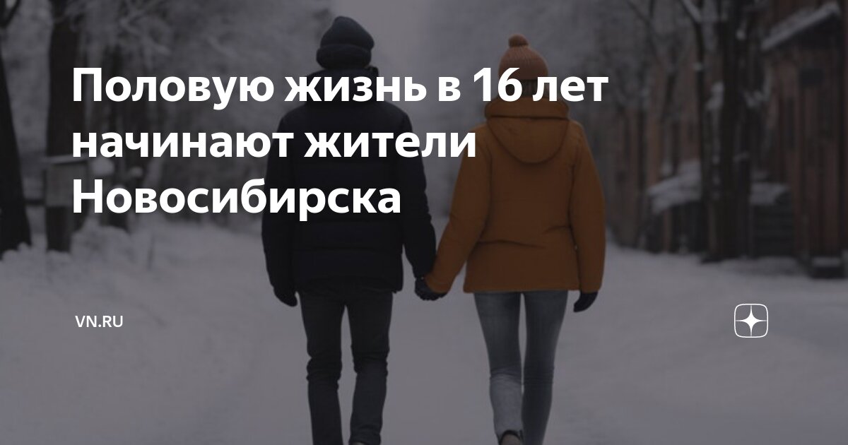 поздно начинать половую жизнь