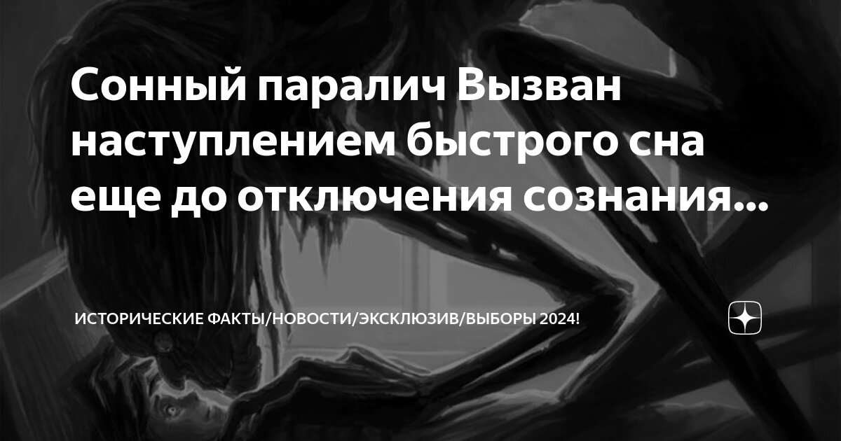 как вызвать сонный паралич быстро
