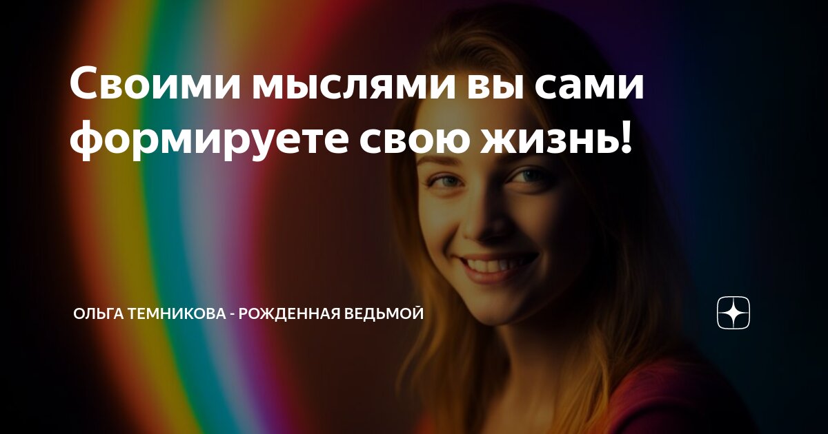 вывод на тему внутренний мир человека. квантовая физика мысли материальны. мысли формируют чувства. мысли чувства эмоции. креативность мышления.