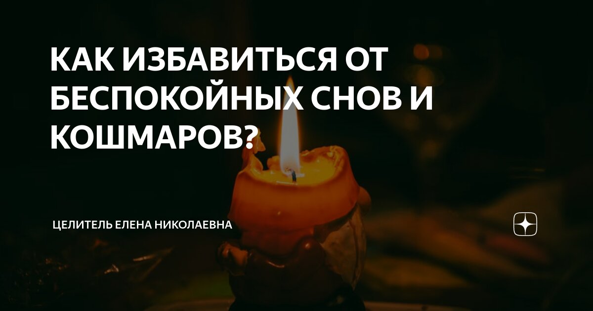 на рождество приснился плохой сон. на рождество приснился плохой сон. девочка спит без одеяла. почему снится плохое. чтобы плохой сон не сбылся.