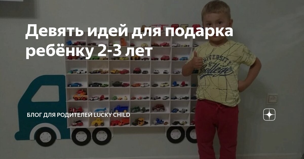 Подарок мальчику на 2 года на день рождения. Подарки детям на день рождения. Идеи подарков ребенку на 2 года. Подарки в садик на день рождения. Оригинальные подарки для детей 2 годика.