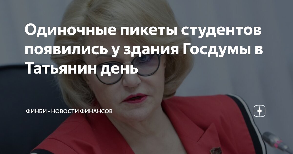 Одиночные пикеты студентов появились у здания Госдумы в Татьянин день