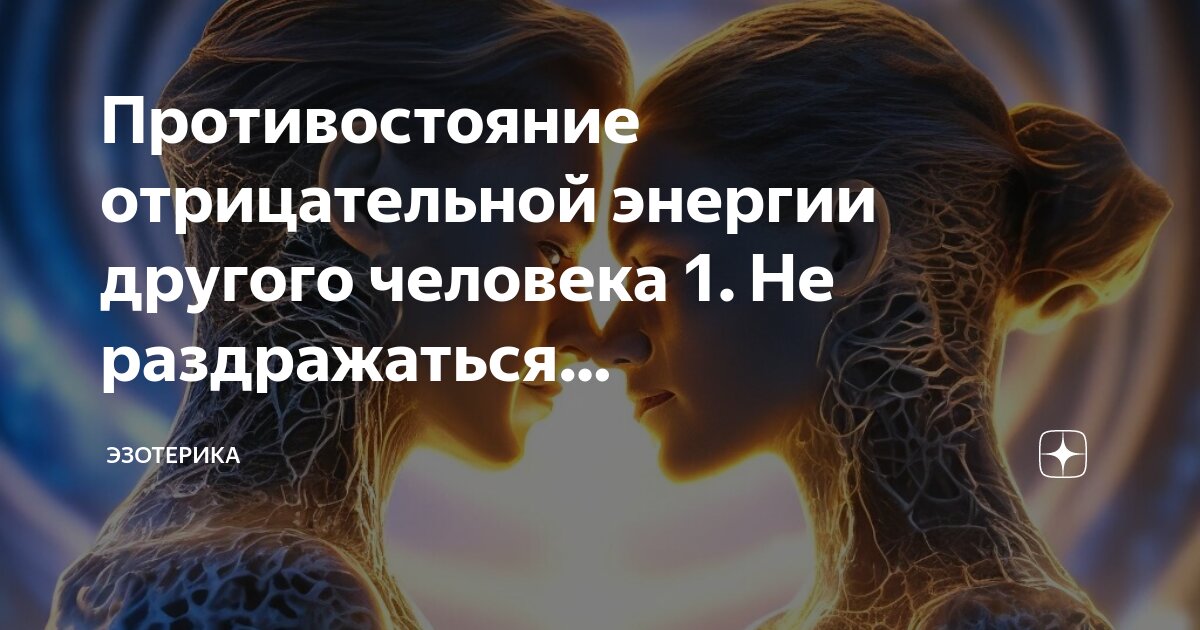 иммунитет. защита себя от негатива. эзотерика человек. когнитивно-поведенческая терапия. энергетика чужого человека.