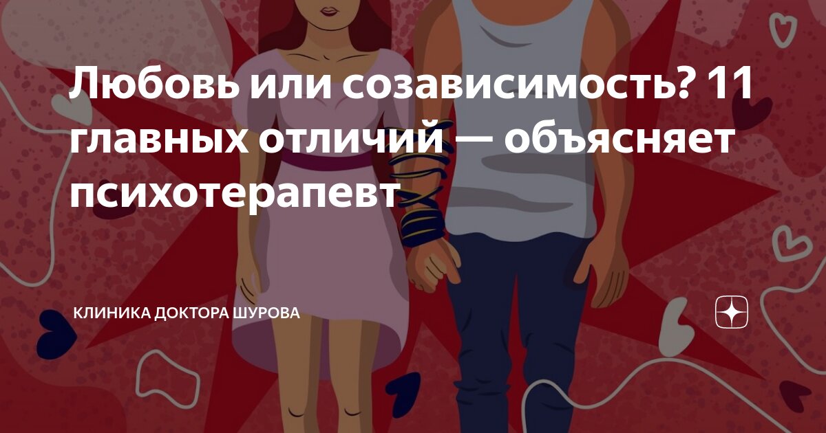 Любовь или созависимость? 11 главных отличий — объясняет психотерапевт ...