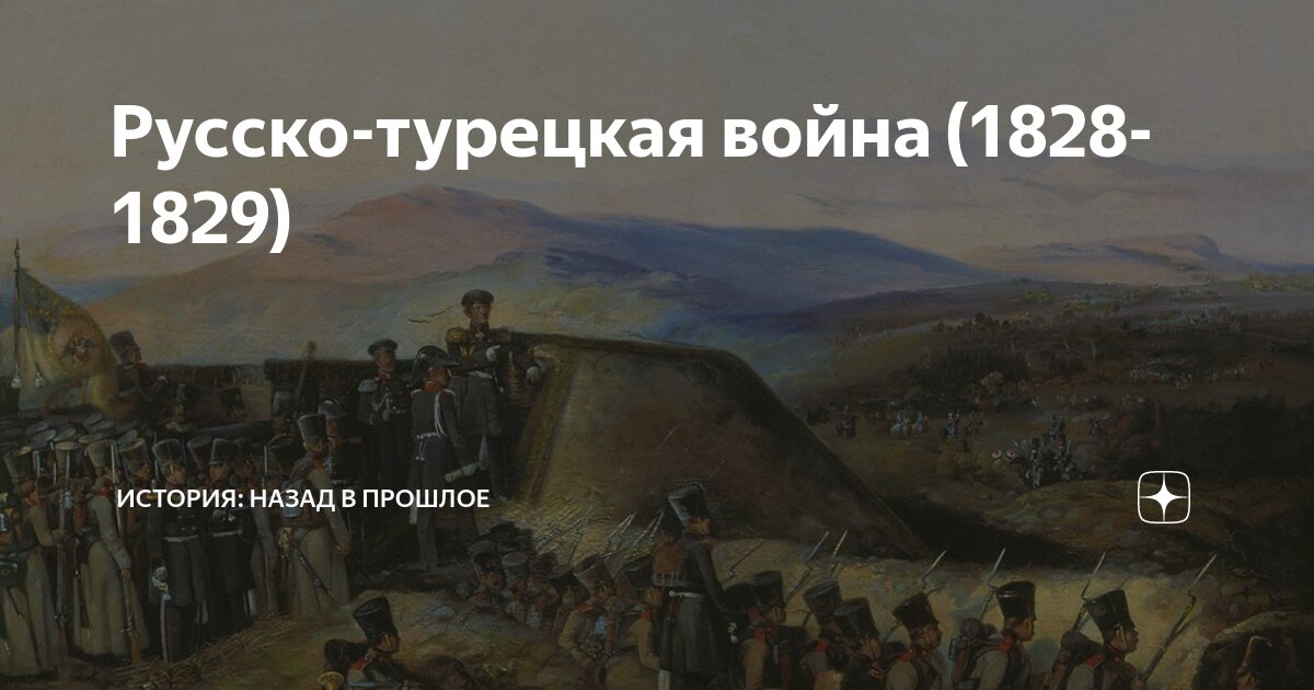 Восточный вопрос русско турецкая война 1828-1829. Русско турецкая война 1826 1828 ход. Причины русско-турецкой войны 1828-1829. Русско турецкая 1828 1829 ход. Русско турецкая 1828 1829 ход.